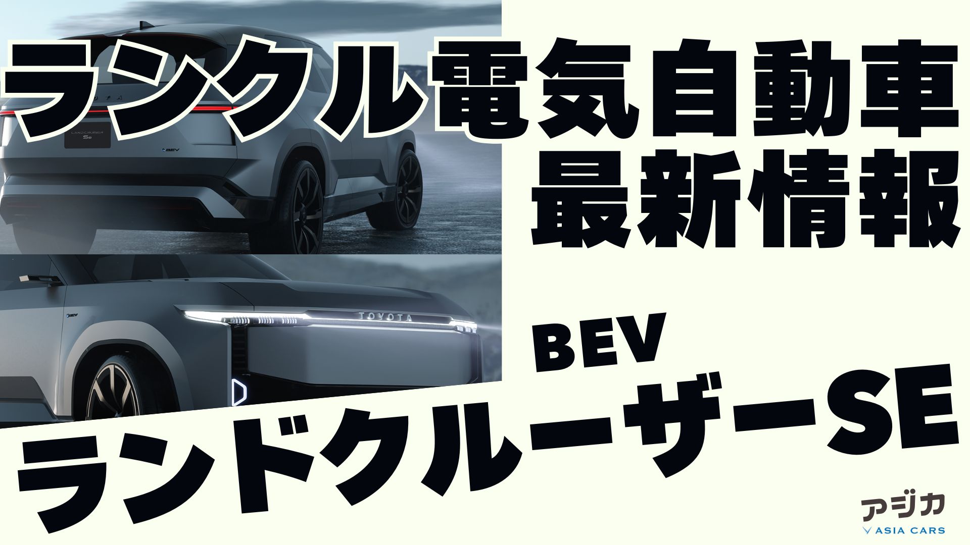 ランドクルーザーSEフルモデルチェンジ 最新情報