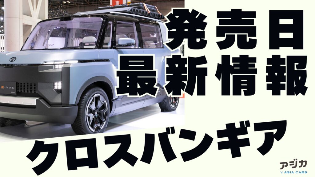 クロスバンギア発売日いつ