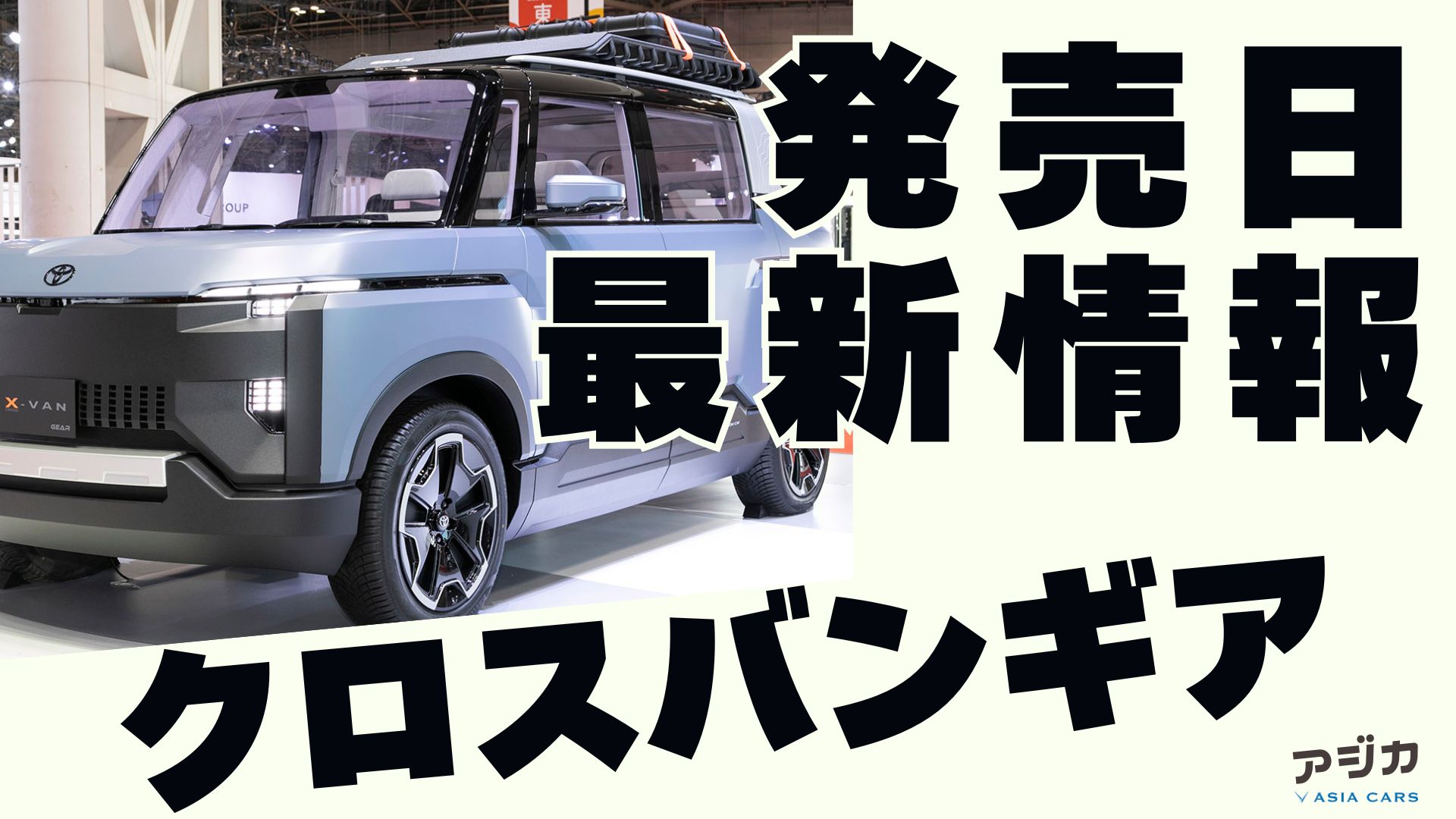 クロスバンギア発売日いつ