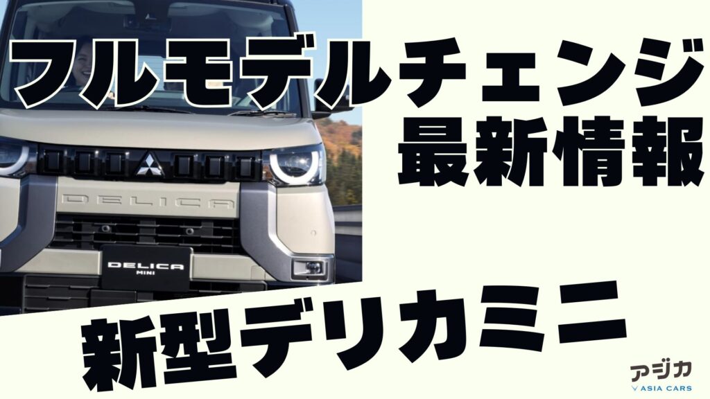 新型デリカミニ フルモデルチェンジ 最新情報