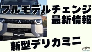 新型デリカミニ フルモデルチェンジ 最新情報