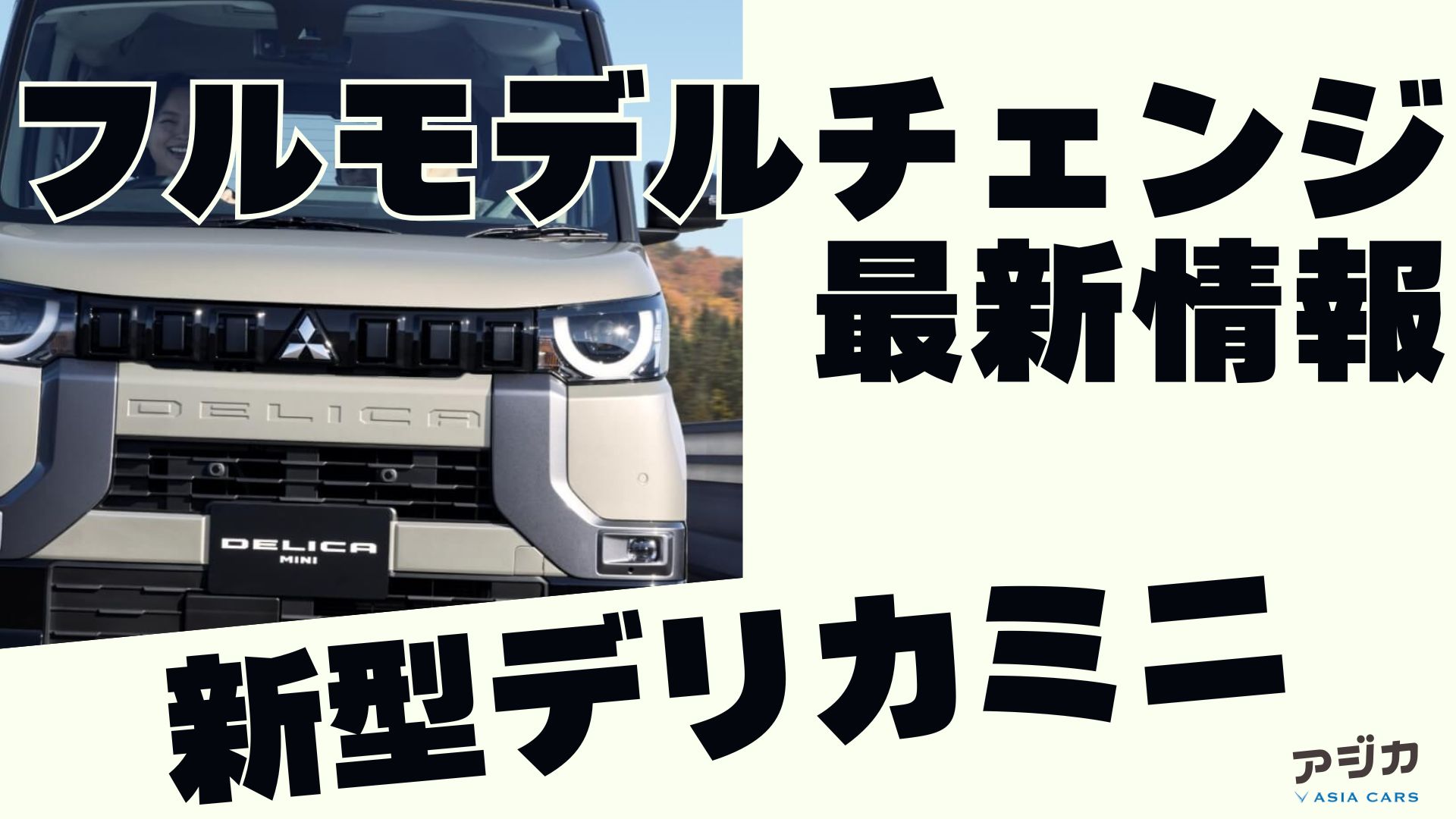 新型デリカミニ フルモデルチェンジ 最新情報