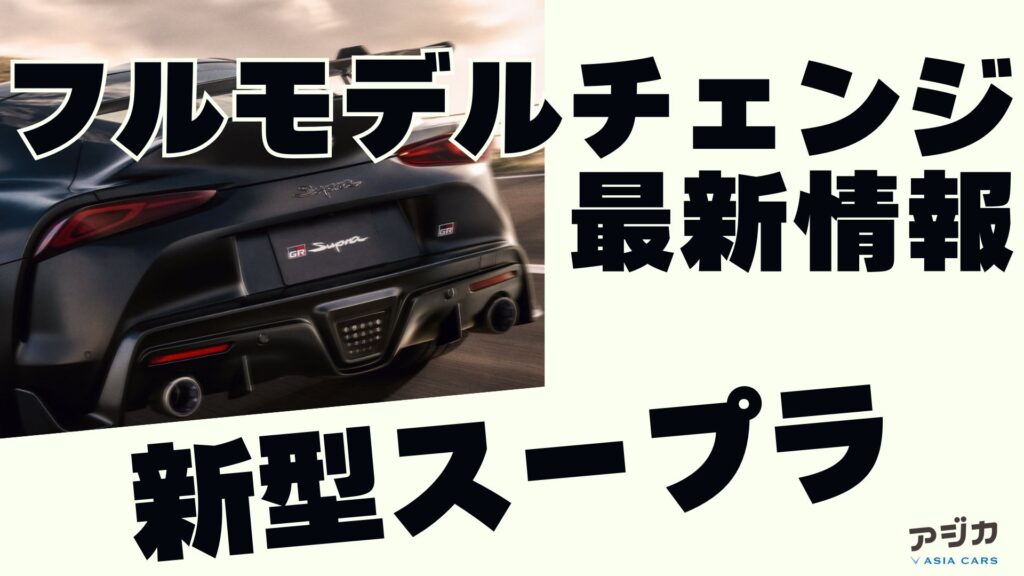 新型スープラフルモデルチェンジ 最新情報