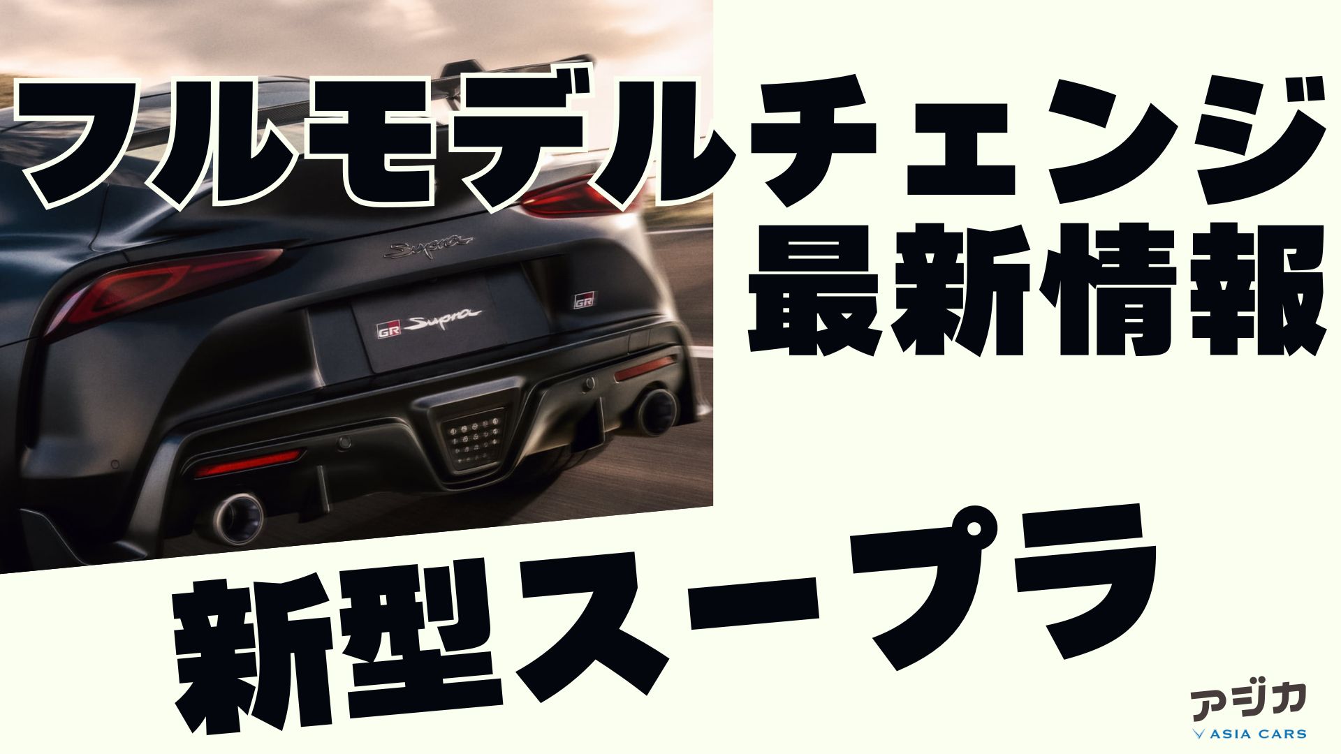 新型スープラフルモデルチェンジ 最新情報