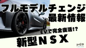 ホンダ新型NSXフルモデルチェンジ 最新情報