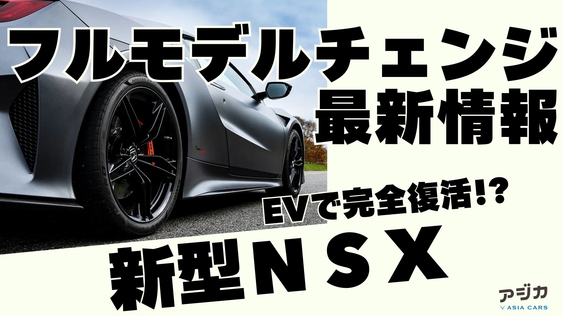 ホンダ新型NSXフルモデルチェンジ 最新情報