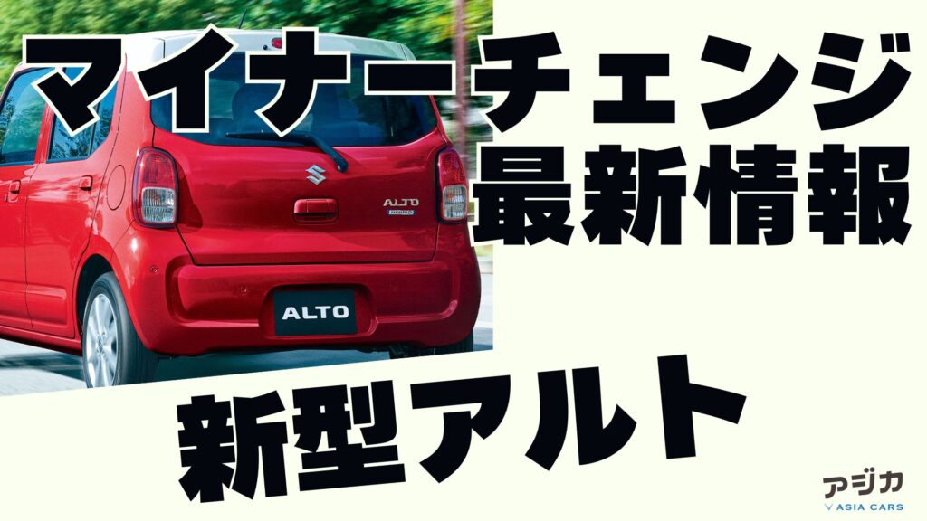 新型アルトマイナーチェンジ 最新情報