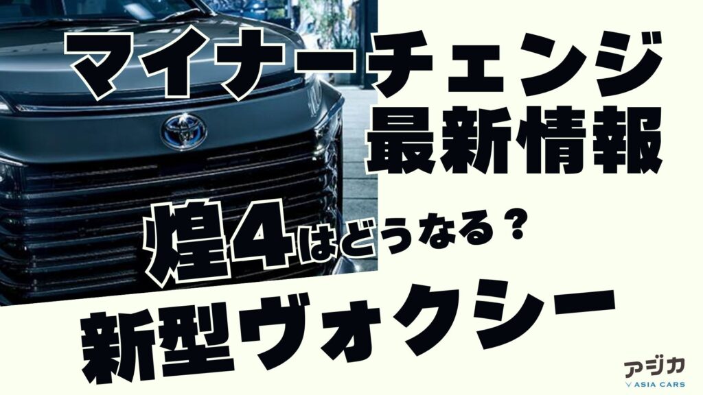 新型ヴォクシーマイナーチェンジ最新情報