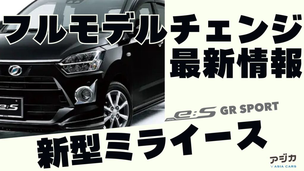 新型ミライース フルモデルチェンジ 最新情報