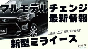 新型ミライース フルモデルチェンジ 最新情報