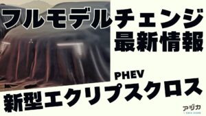 新型エクリプスクロス フルモデルチェンジ 最新情報