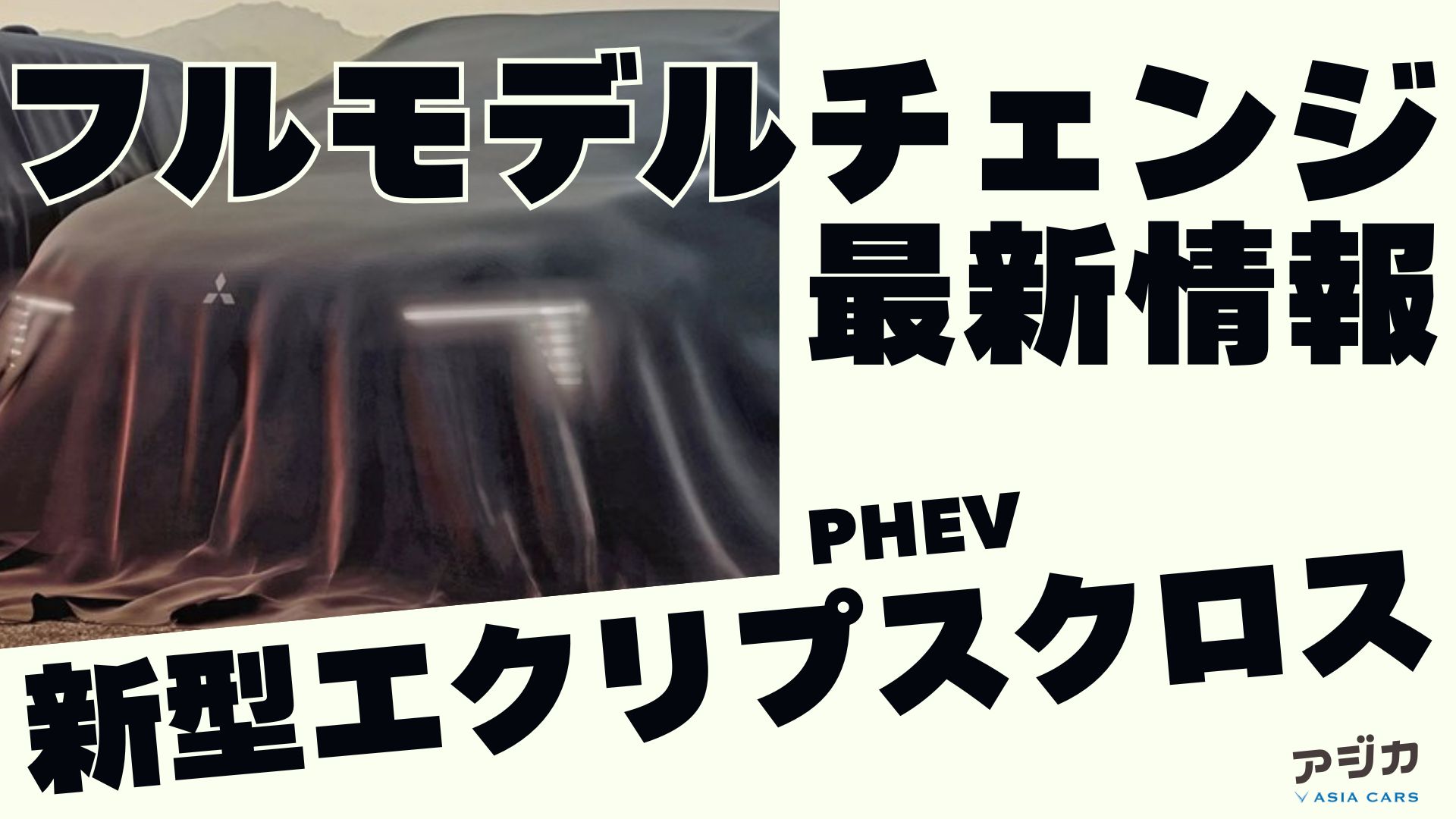 新型エクリプスクロス フルモデルチェンジ 最新情報