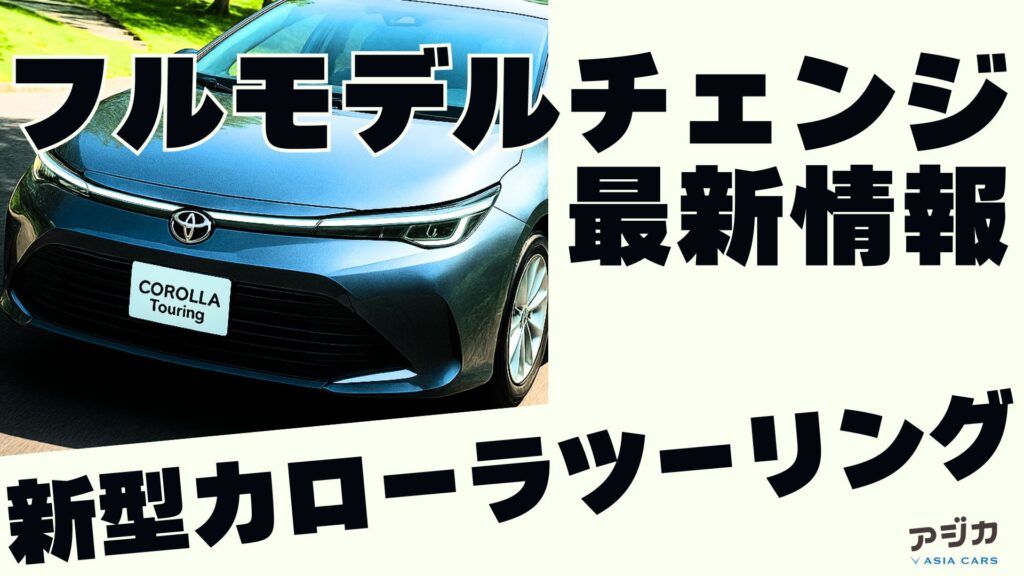 新型カローラツーリング フルモデルチェンジ 最新情報