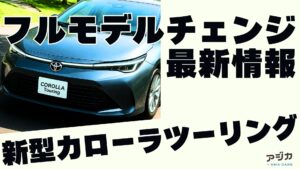 新型カローラツーリング フルモデルチェンジ 最新情報