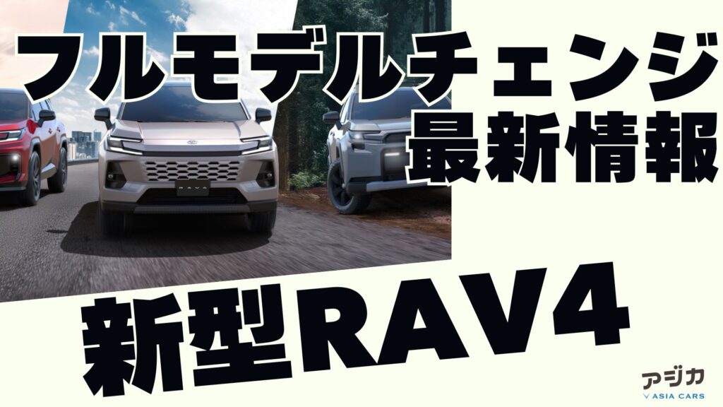 新型RAV4フルモデルチェンジ 最新情報