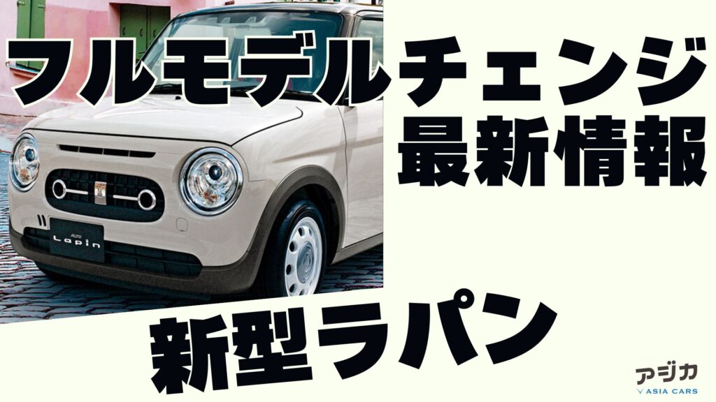 新型ラパン フルモデルチェンジ 最新情報