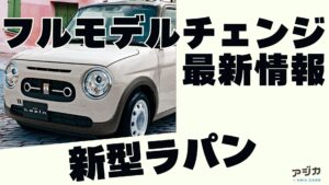 新型ラパン フルモデルチェンジ 最新情報