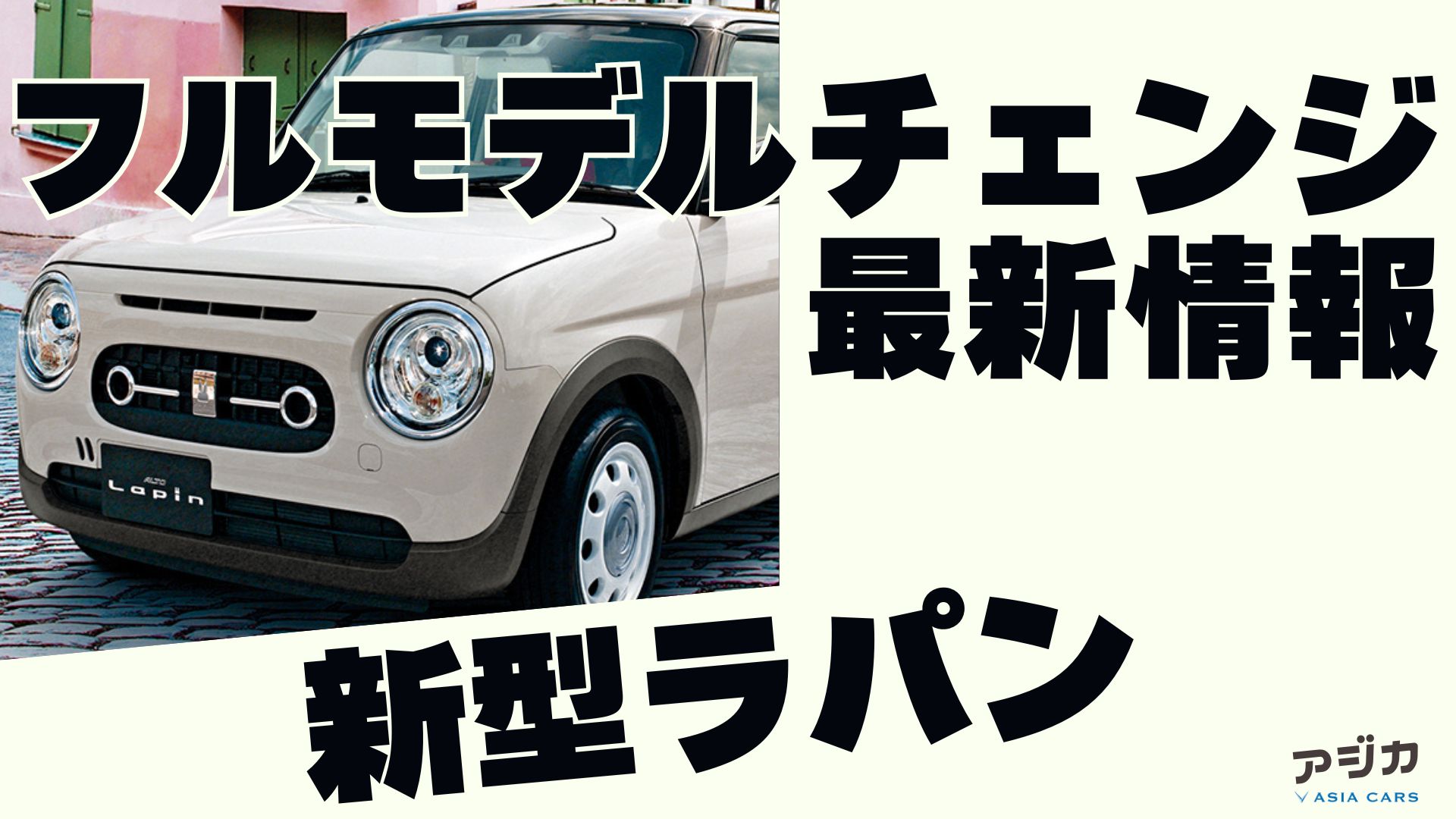 新型ラパン フルモデルチェンジ 最新情報
