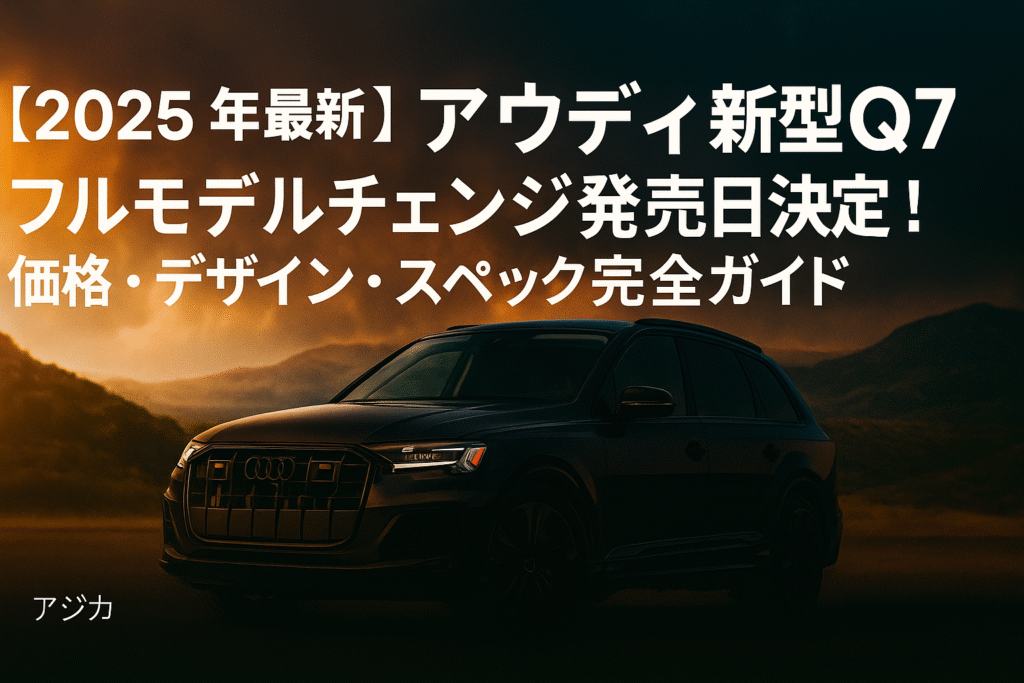 アウディ新型Q7フルモデルチェンジ