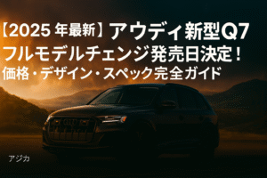 アウディ新型Q7フルモデルチェンジ