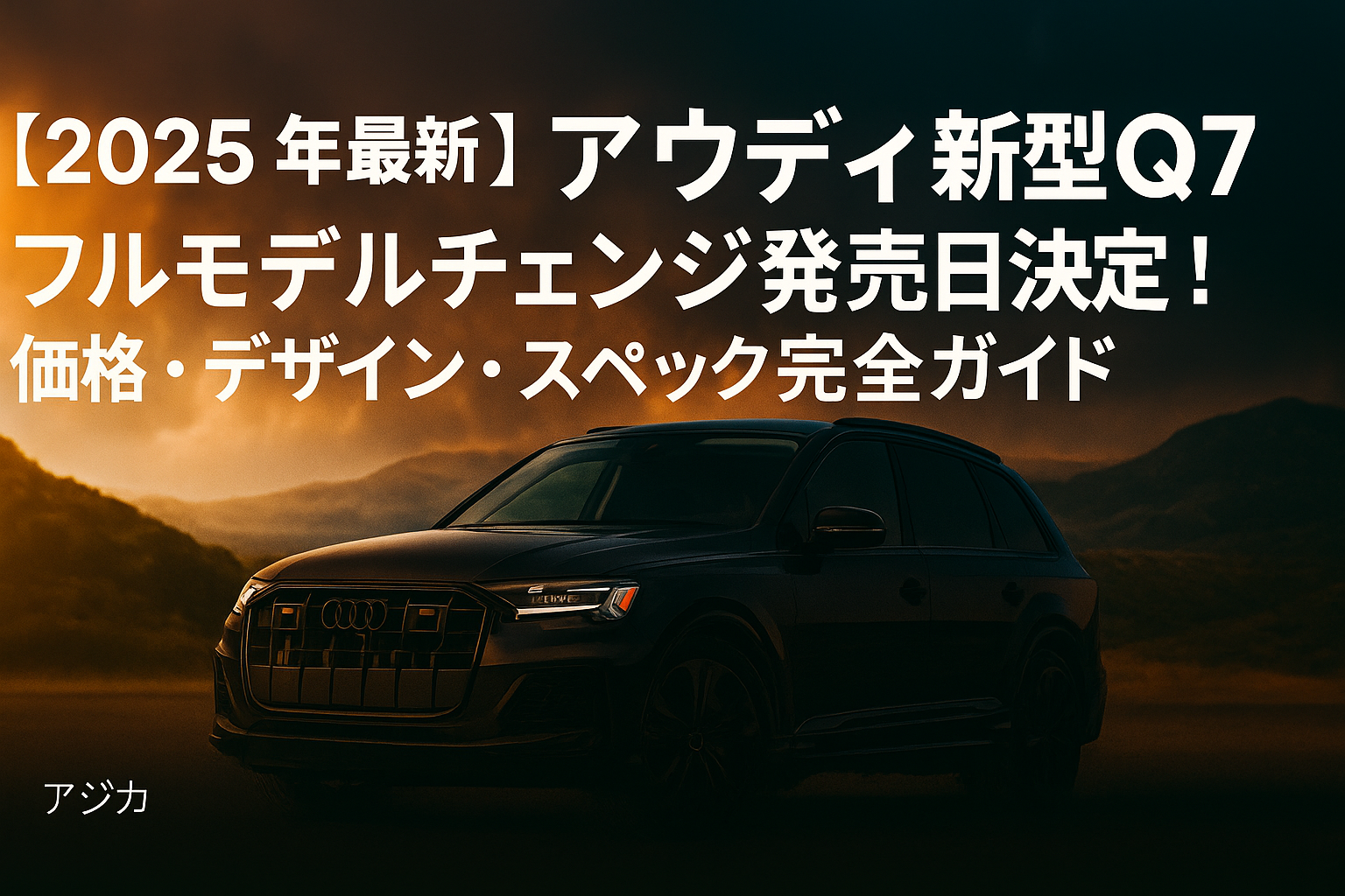 アウディ新型Q7フルモデルチェンジ