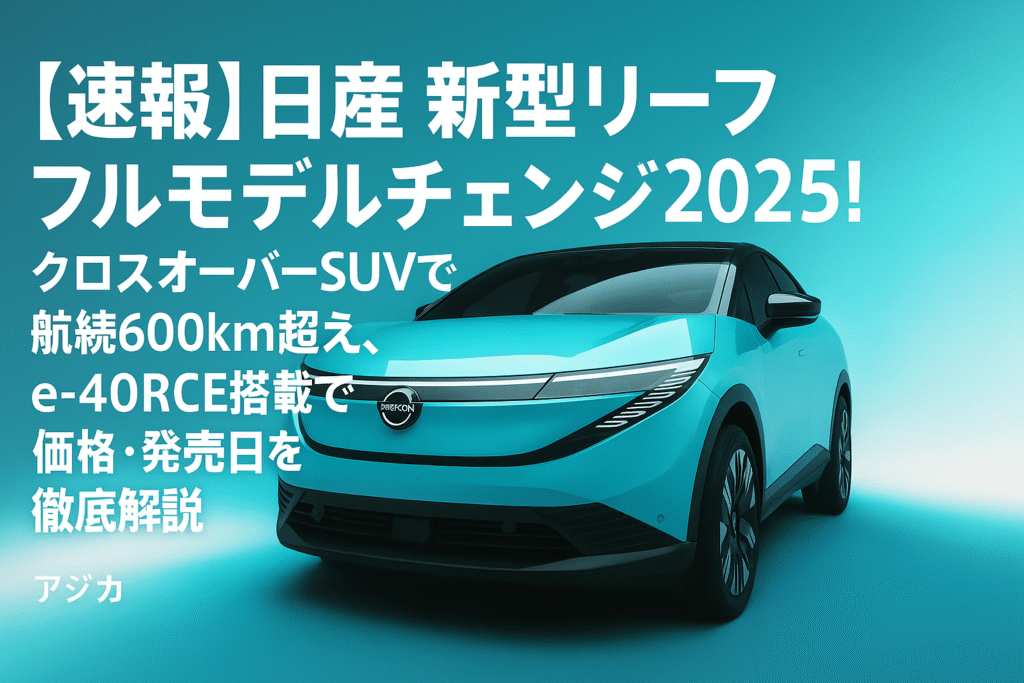 新型リーフ フルモデルチェンジ