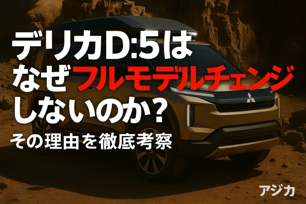 デリカD:5はなぜフルモデルチェンジしないのか?その理由を徹底考察