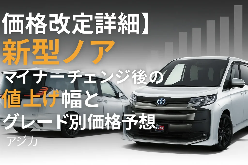 【価格改定詳細】新型ノア マイナーチェンジ後の値上げ幅とグレード別価格予想
