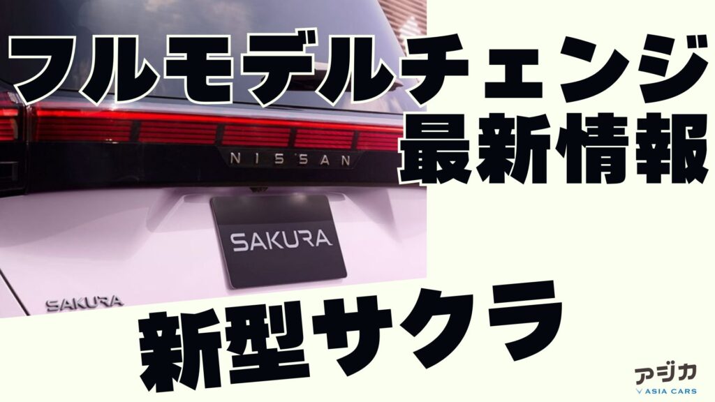 日産新型サクラ フルモデルチェンジ 最新情報