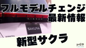 日産新型サクラ フルモデルチェンジ 最新情報