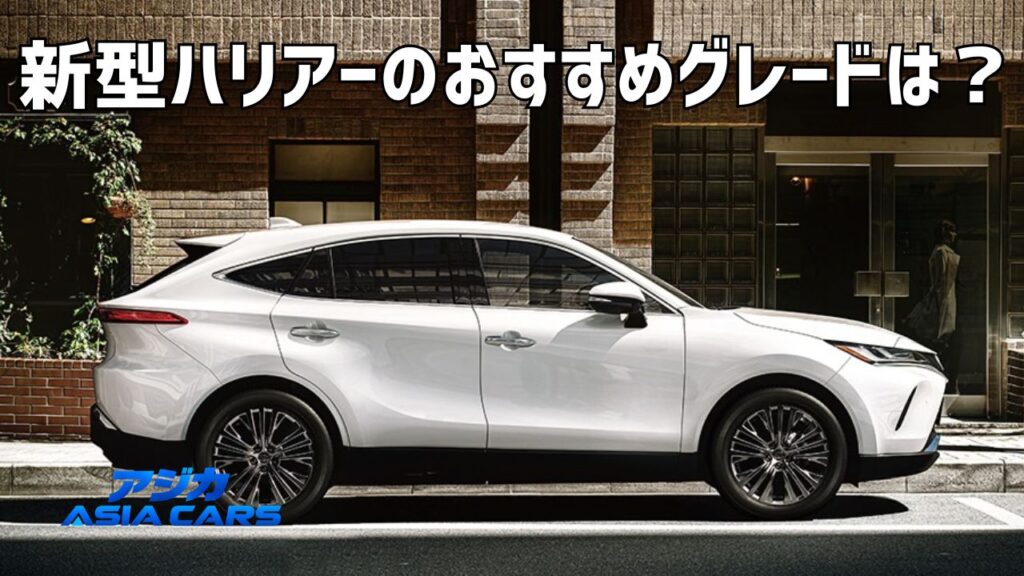 新型ハリアーのおすすめグレード｜G・Z・Night Shadeの実質差額で選ぶ