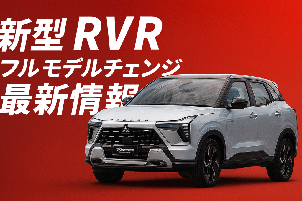 新型RVRフルモデルチェンジ最新情報