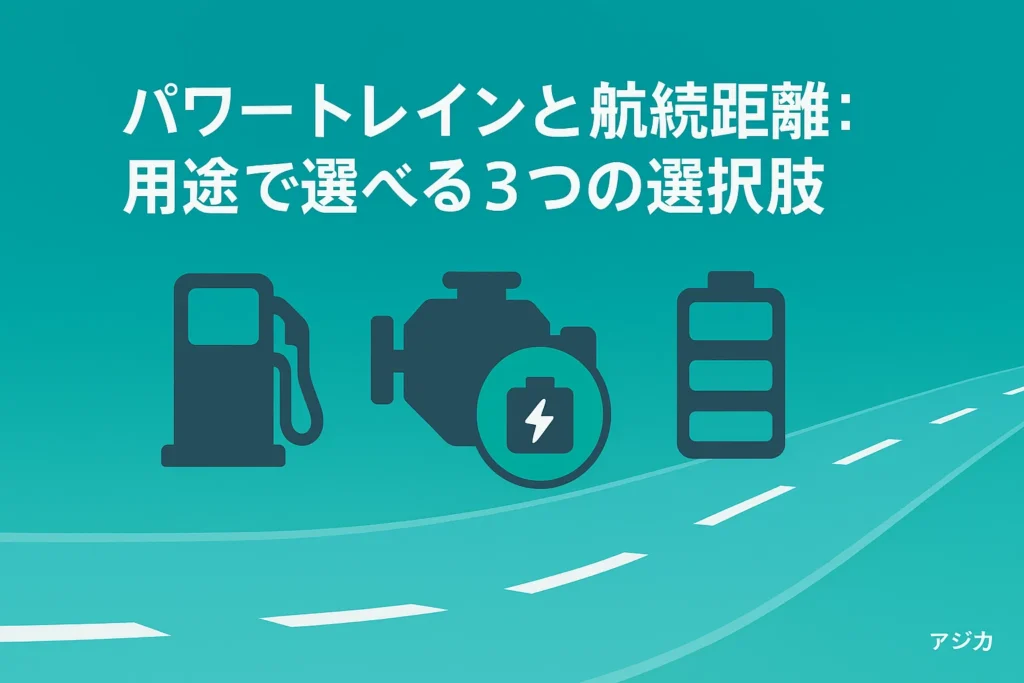 パワートレインと航続距離:用途で選べる3つの選択肢