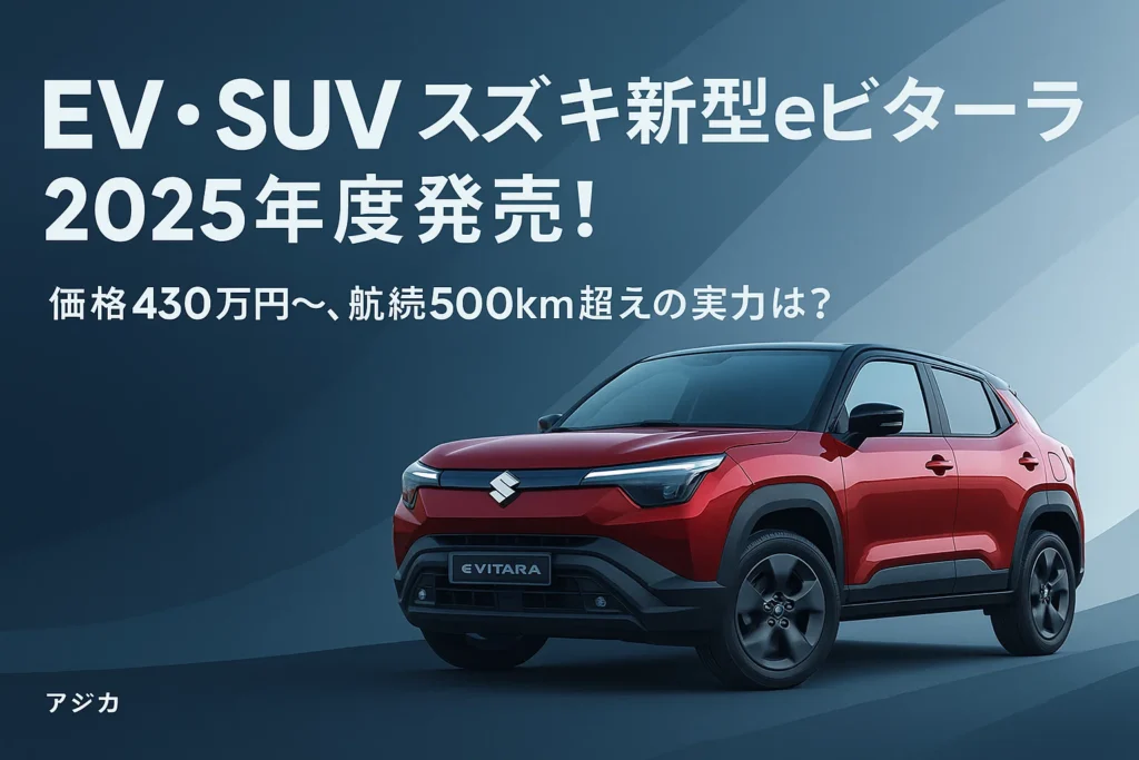 【EV・SUV】スズキ新型eビターラ2025年度発売！価格430万円〜、航続500km超えの実力は？