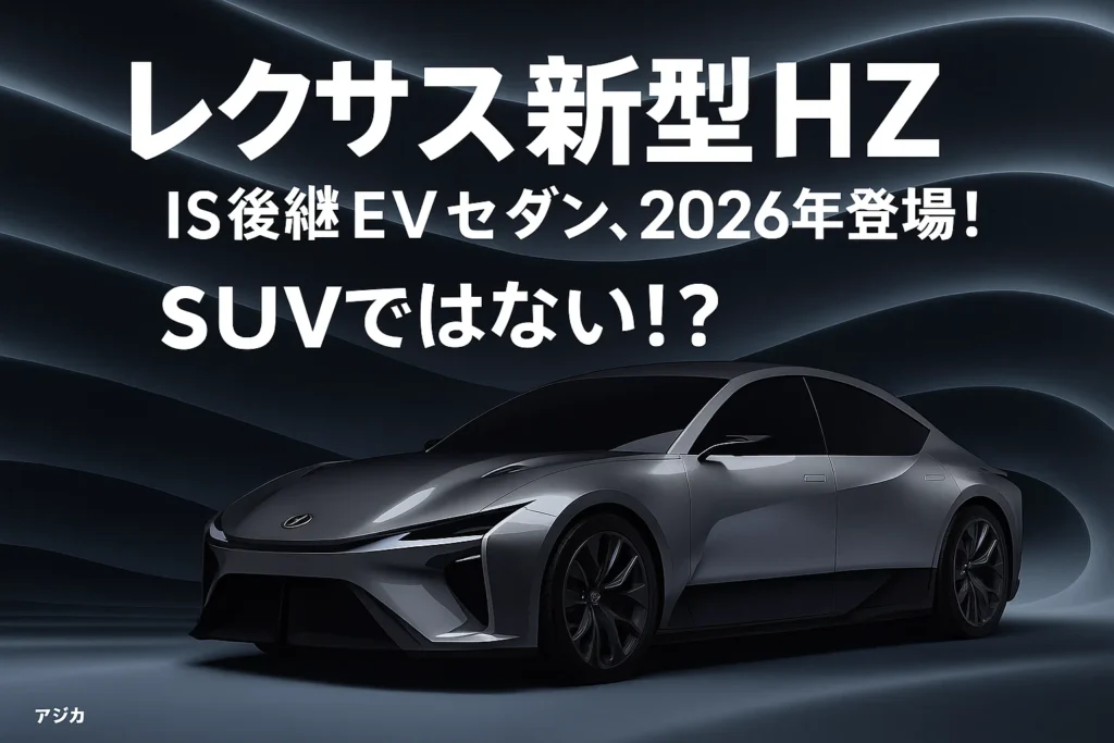 【レクサス新型HZ】IS後継EVセダン、2026年登場！SUVではない！？