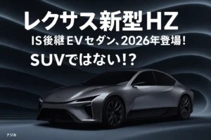 【レクサス新型HZ】IS後継EVセダン、2026年登場！SUVではない！？