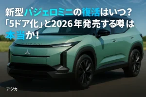 新型パジェロミニ復活5ドア