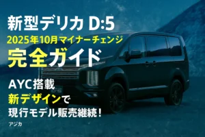 新型デリカD:5【2025年10月マイナーチェンジ】完全ガイド｜AYC搭載・新デザインで現行モデル販売継続！