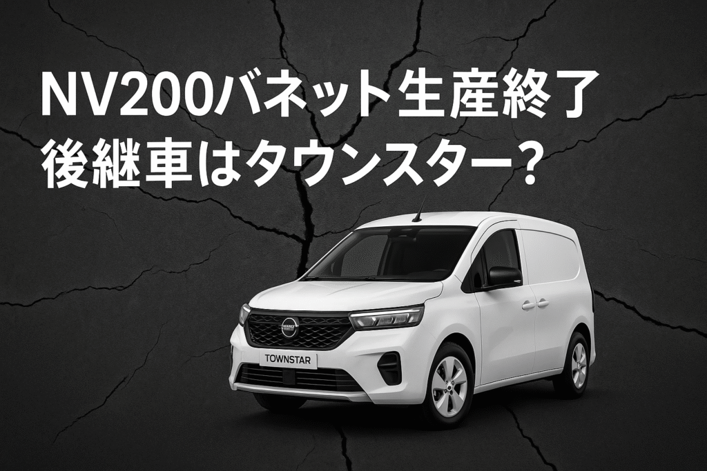 nv200バネット　タウ