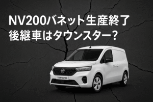 nv200バネット　タウ