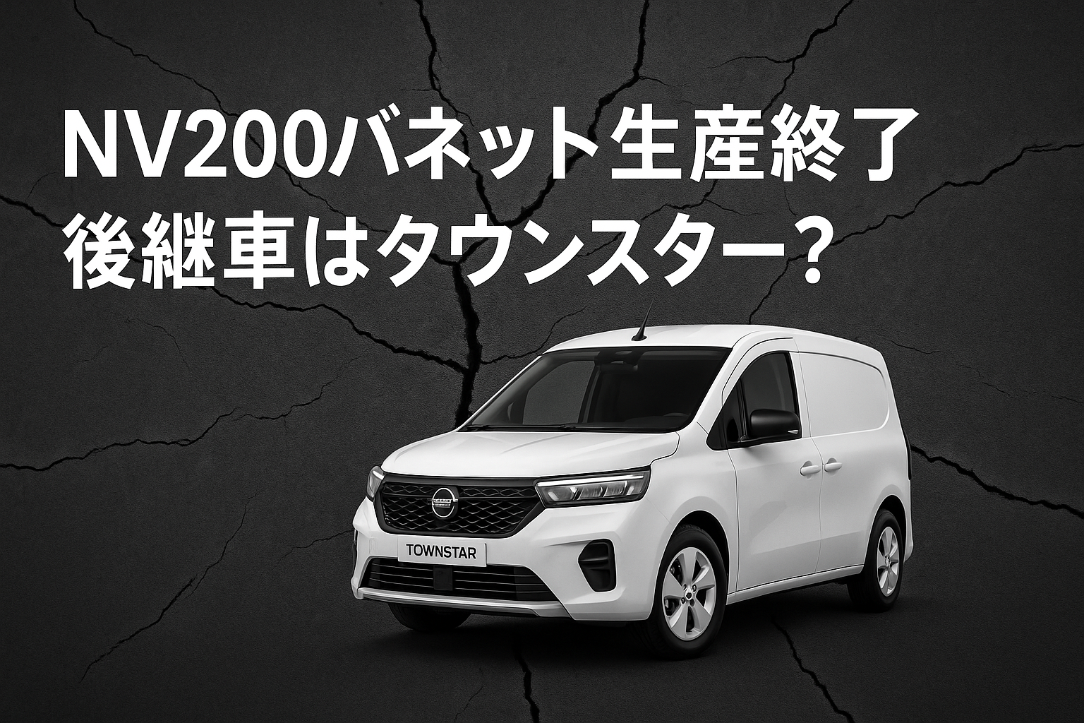 nv200バネット　タウ