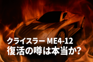 ME4-12クライスラー