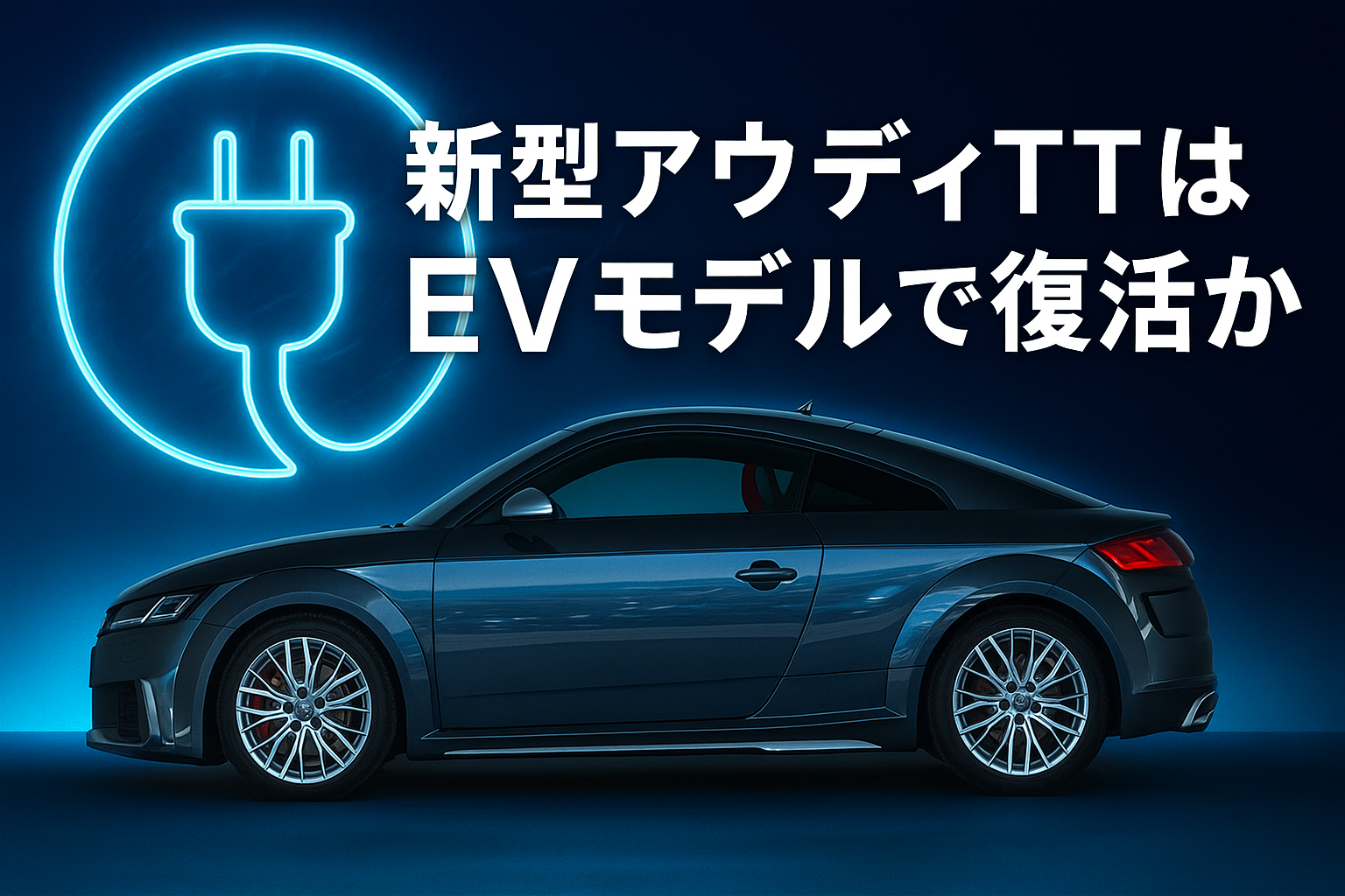 新型アウディTT復活ev