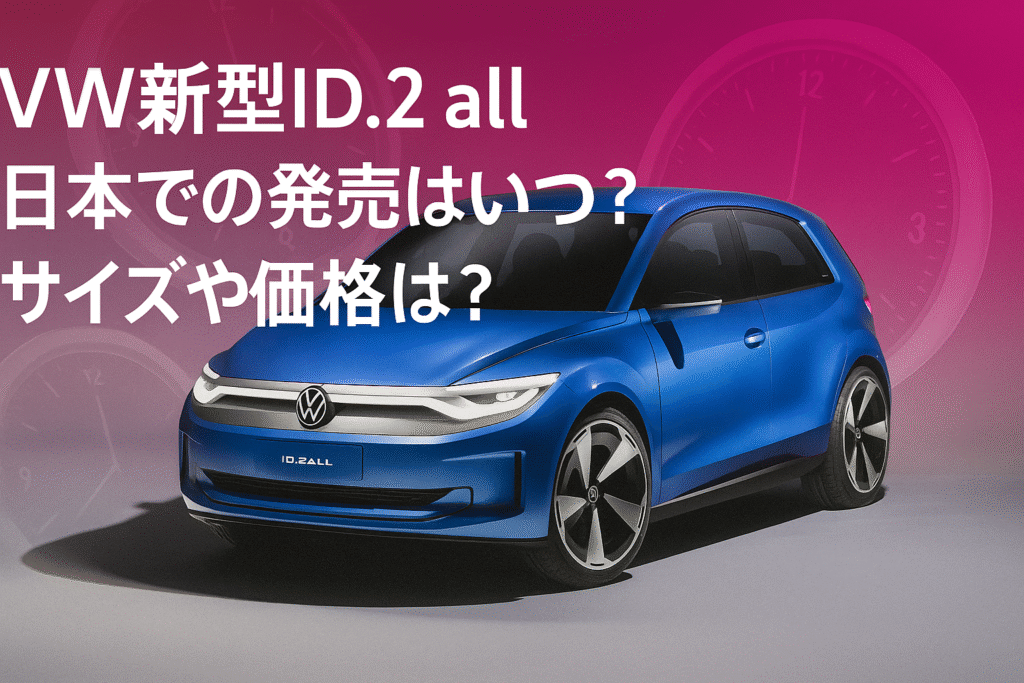 VW新型ID.2all日本発売