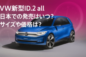 VW新型ID.2all日本発売