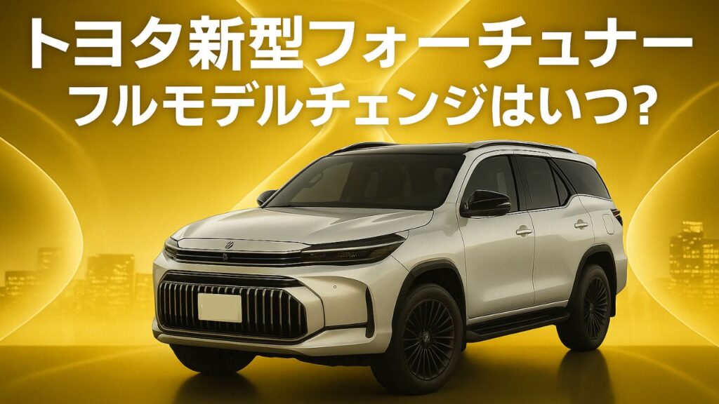 新型フォーチュナーフルモデルチェンジ最新情報