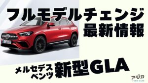 新型GLAフルモデルチェンジ 最新情報