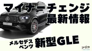 新型GLEマイナーチェンジ 最新情報