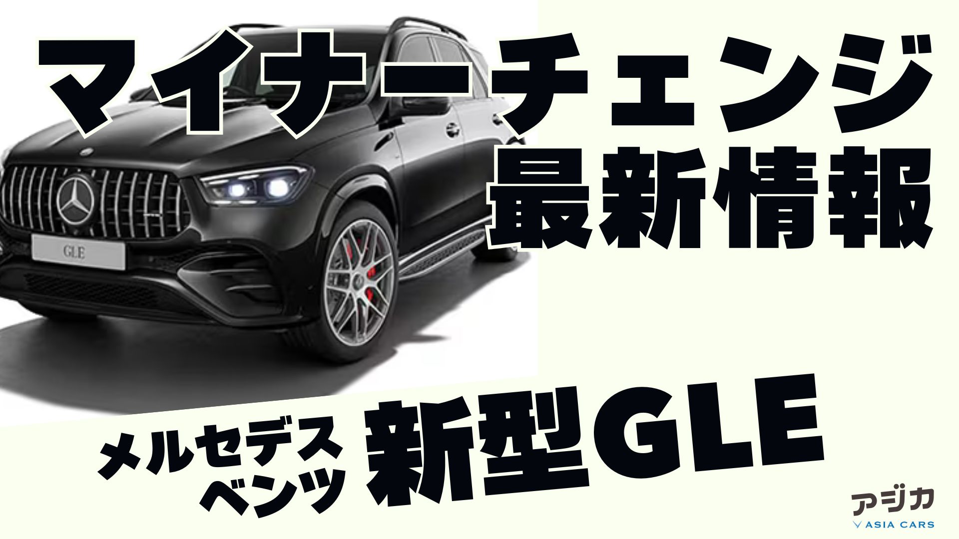 新型GLEマイナーチェンジ 最新情報