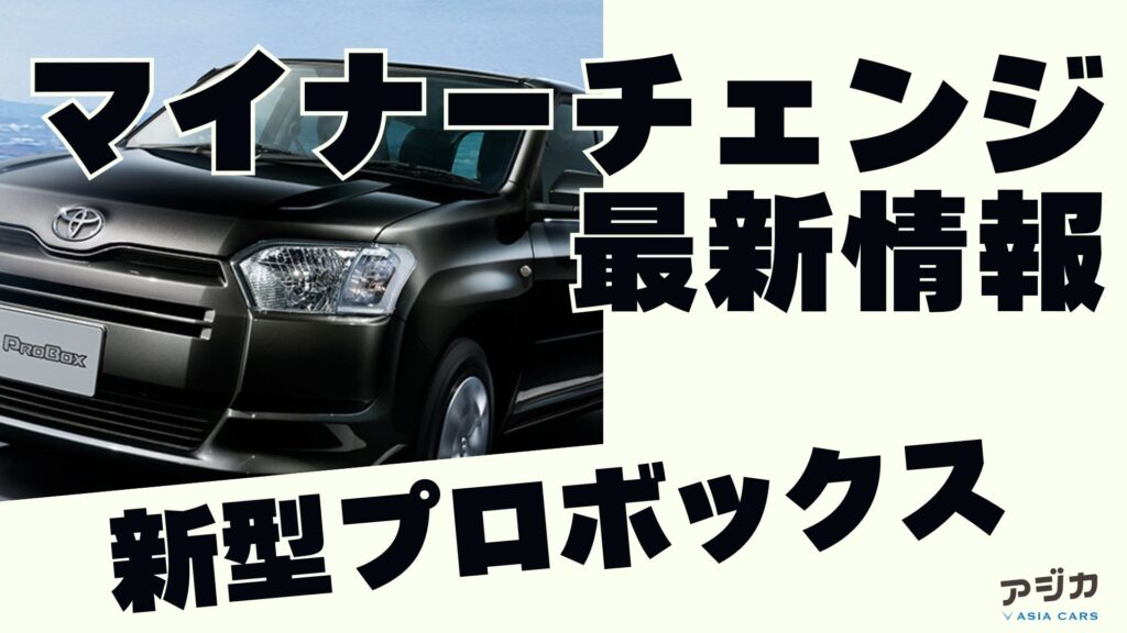 新型プロボックスマイナーチェンジ